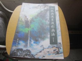 山水画泼墨泼彩画法/中国画名家画法解读