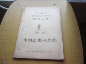 1974年上海市第五届运动会棋类比赛中国象棋对局选（油印本）