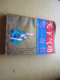 天下气功第一奇书