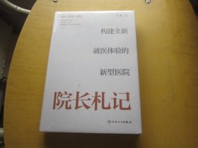 院长札记 构建全新就医体验的新型医院