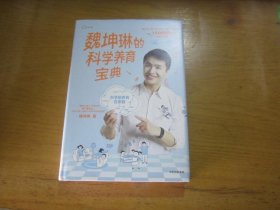 魏坤琳的科学养育宝典