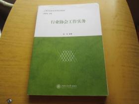 上海行业协会系列培训教材：行业协会工作实务