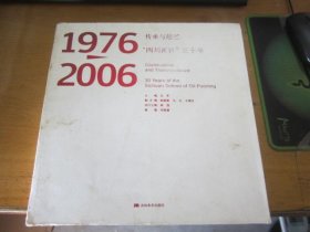 传承与超越：四川画派三十年（1976-2006） 12开本