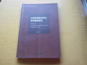 民国时期商事登记法律制度研究