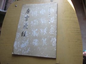 历代碑帖法书选《唐灵飞经》