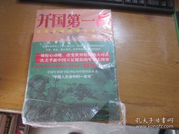 开国第一战（全二册）<一部惊心动魄、荡气回肠的战争史诗，被李际均将军誉为“中国人生命中的一本书”>