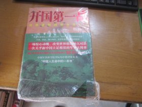 开国第一战（全二册）<一部惊心动魄、荡气回肠的战争史诗，被李际均将军誉为“中国人生命中的一本书”>