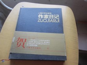 上海文艺出版社作家日记精装本，多名人语录，空白未用
