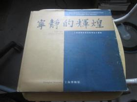 寧靜的輝煌 上海博物館新館陳列設(shè)計解析（16開精裝 全一冊）簽名本