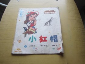 彩色连环画：小红帽