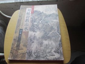 历代传世名作步骤解析·文人画（下）：刘松岩教山水