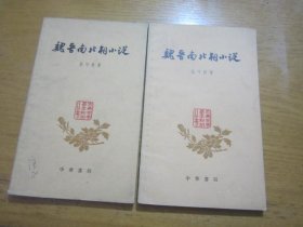 魏晋南北朝小说2本合售