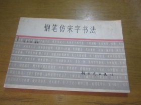 钢笔仿宋字书法