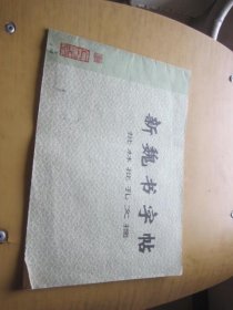 新魏书字帖 批林批孔文摘