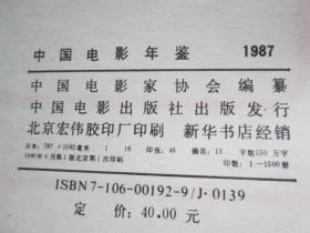 中国电影年鉴 【1984年  1986年 1987年 1988年 1989年 1990年 1991年 1992年 】（ 8本合售精装 ）