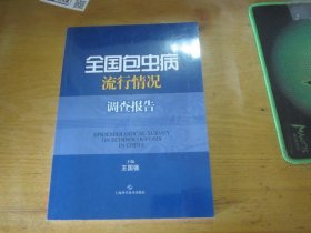 全国包虫病流行情况调查报告