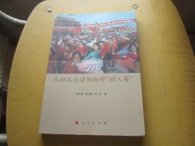 1976：从四五运动到粉碎“四人帮”