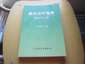 临床诊疗指南·眼科学分册