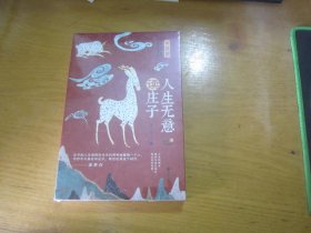 人生无意读庄子
