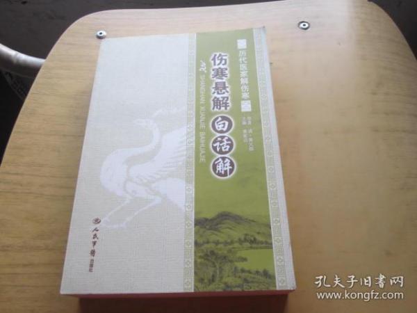 伤寒悬解白话解：历代医家解伤寒