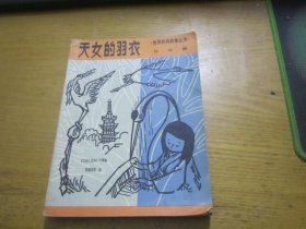 天女的羽衣
