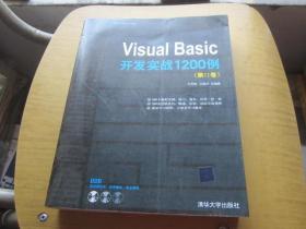 Visual Basic开发实战1200例（第Ⅱ卷）【有光盘】