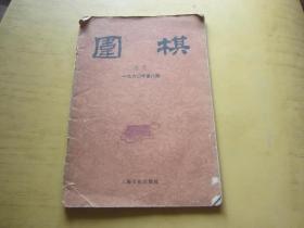 围棋 月刊【1960年 第8期】