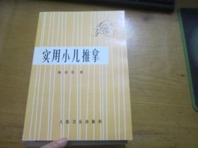 实用小儿推拿 张汉臣