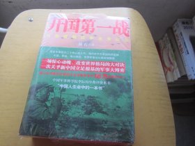 开国第一战（全二册）<一部惊心动魄、荡气回肠的战争史诗，被李际均将军誉为“中国人生命中的一本书”>