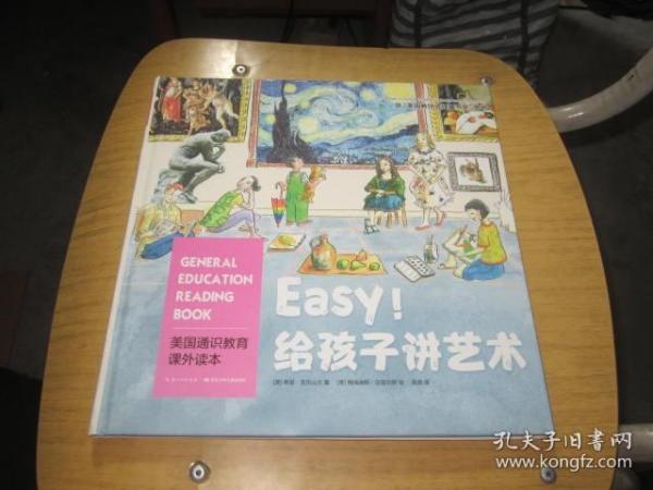 美国通识教育课外读本：Easy!给孩子讲艺术