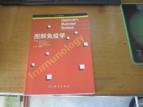 图解免疫学（中文翻译版）