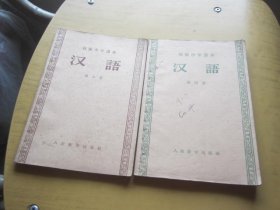 初级中学课本 汉语第四 册 第五 册  ，两本合售