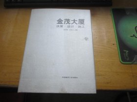 金茂大厦:决策·设计·施工