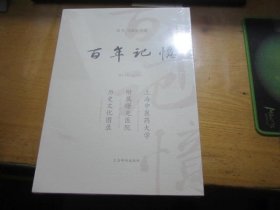 百年记忆 上海中医药大学附属曙光医院历史文化图录 上下（未拆封）