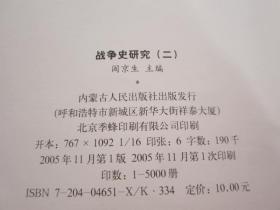 战争史研究 （二）【第11册】2005年1版1印+战争史研究 (第10集)2005年1版1印 印量5000