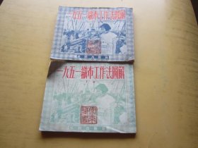 一九五一织布工作法图解（上下）