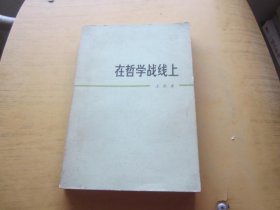 在哲学战线上