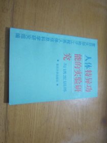 人体特异功能的实验研究与诱发训练 签名本