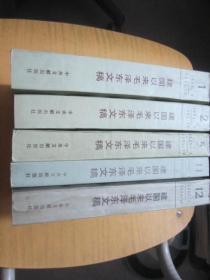 建国以来毛泽东文稿  1.2.3.5.11.12、  六册合售