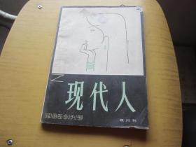 现代人 1985创刊号