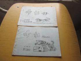 虎社（ 53.54.）上海市浦东灯谜协会