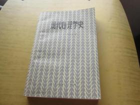 现代心理学史