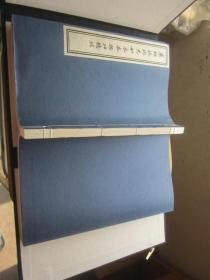 药师琉璃光如来本愿功德经【线装 】 有盒套