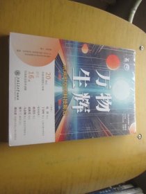 万物生辉——未来时空的科技前沿