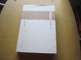 池莉经典文集（ 2本合售)（烦恼人生． 一夜盛开如玫瑰．）