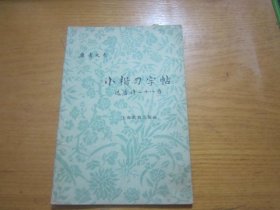 小楷习字帖选唐诗二十八首