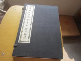 药师琉璃光如来本愿功德经【线装 】 有盒套