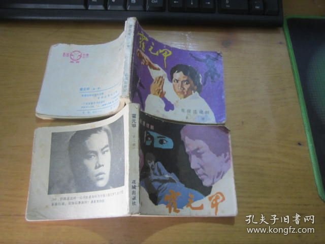 霍元甲 连环画 1.3. （ 2本合售）