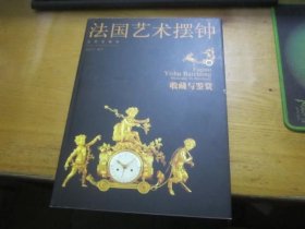 法国艺术摆钟收藏与鉴赏（带函套）