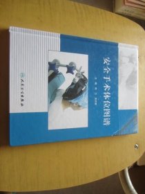 安全手术体位图谱